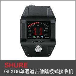 GLXD6單通道吉他踏板式接收機(jī)
