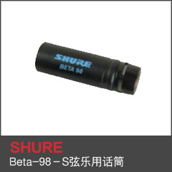 Beta-98－S弦樂(lè)用話筒